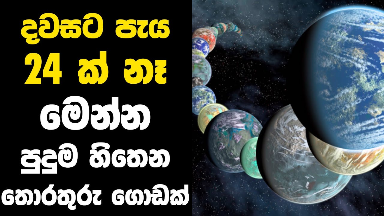 දවසට පැය 24 ක් නෑ 😱 මෙන්න පුදුම හිතෙන තොරතුරු ගොඩක් | Facts of Earth