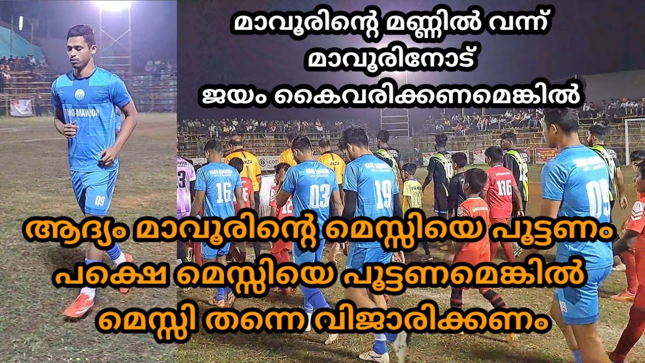 ഇത് മാവൂരിന്റെ കളി മൈതാനം ആണു മക്കളെ. INAYATH MAVOORINTE MESSI  KMG MAVOOR 3 - 1 BASE  PERUMBAVOOR