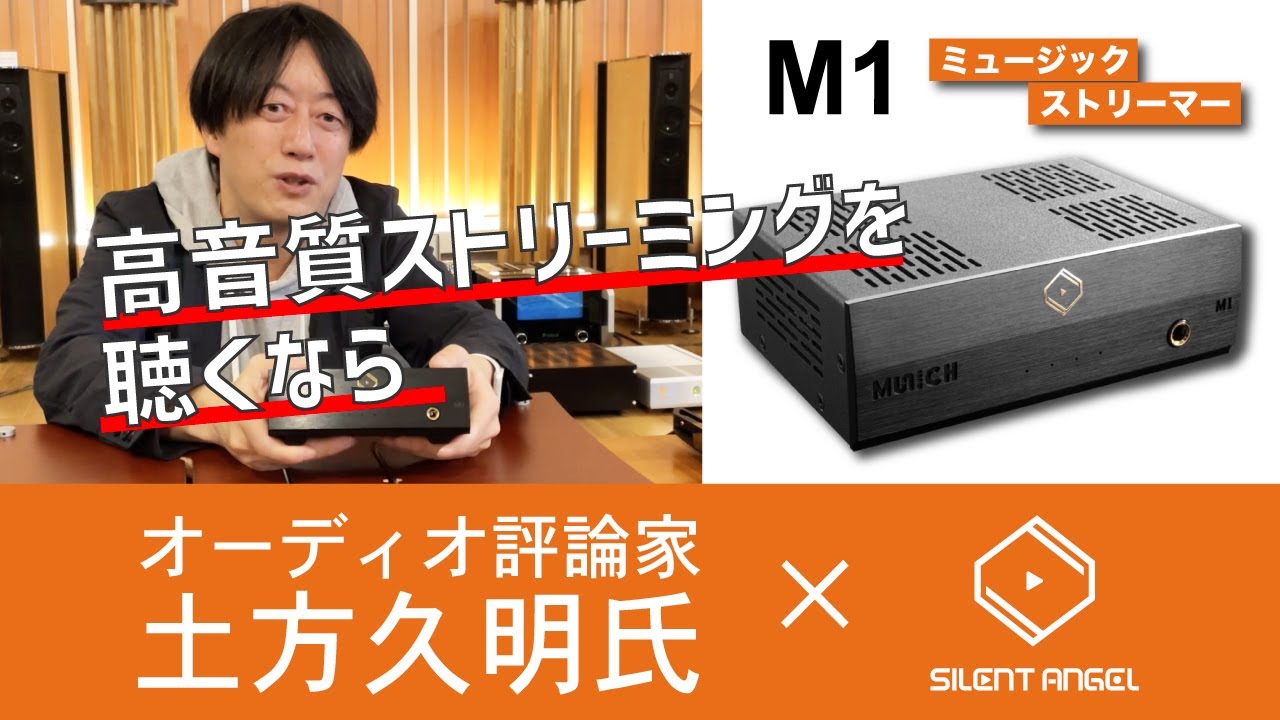 [Silent Angel] M1ミュージックストリーマーをオーディオ評論家の土方久明先生が徹底解説