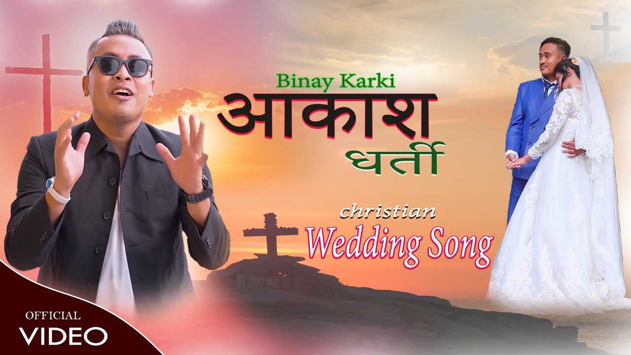 Aakash Dharti || Binay Karki Chhetri || Wedding Song ||  Nepali Christian Song 2026