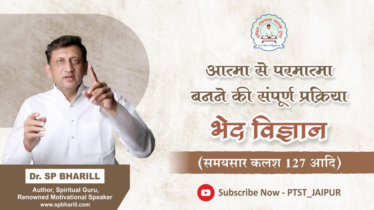 001 आत्मा से परमात्मा बनने की संपूर्ण प्रक्रिया : भेद विज्ञान || DR. SP BHARILL || #spbharill #ptst