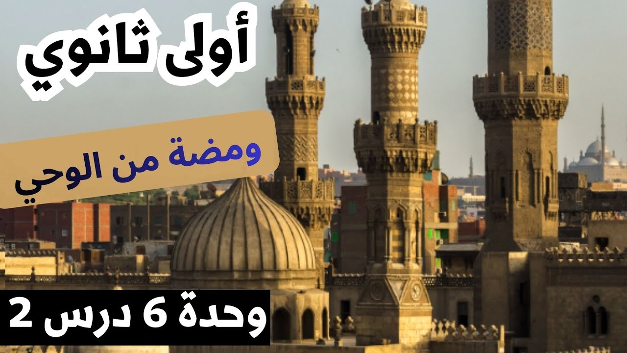 منهج ومضة من الوحي - أولى ثانوي أزهر - الوحده السادسة الدرس الثاني