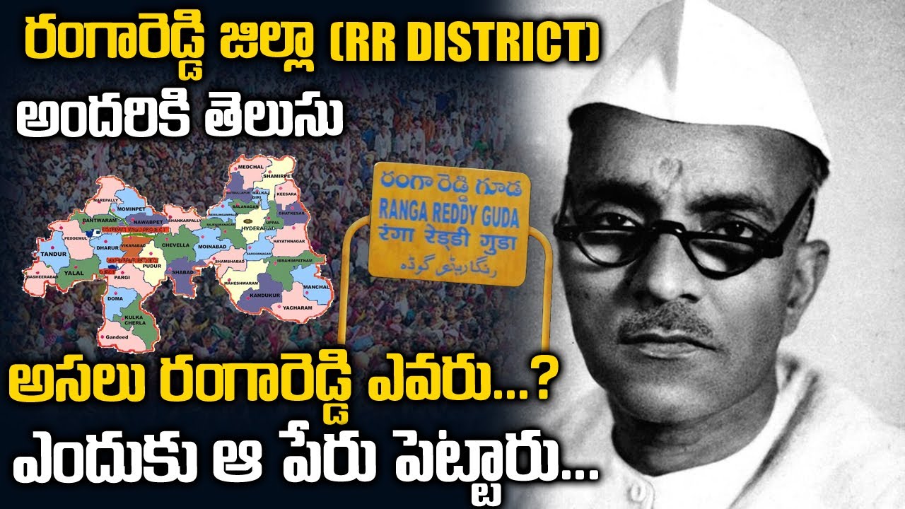రంగారెడ్డి ఎవరు ? రంగారెడ్డి జిల్లా అని ఎందుకు పేరొచ్చింది | Rangareddy District? Who is Rangareddy?