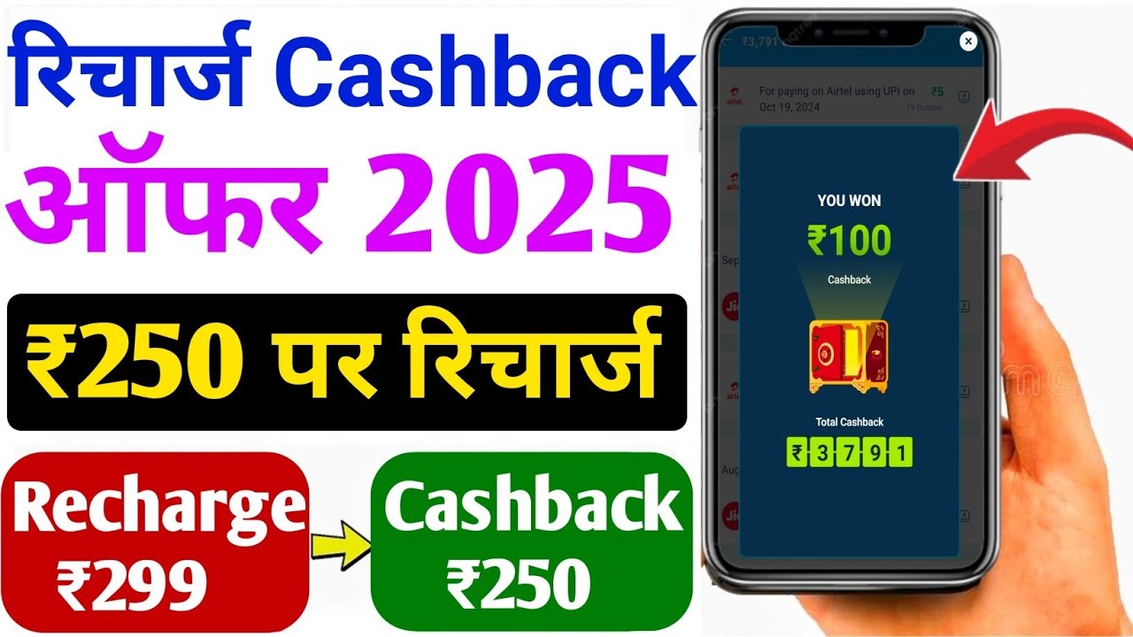 Jio Recharge Cashback Offer Today | Jio ₹250 Recharge Cashback Offer Today | Recharge Cashback Offer