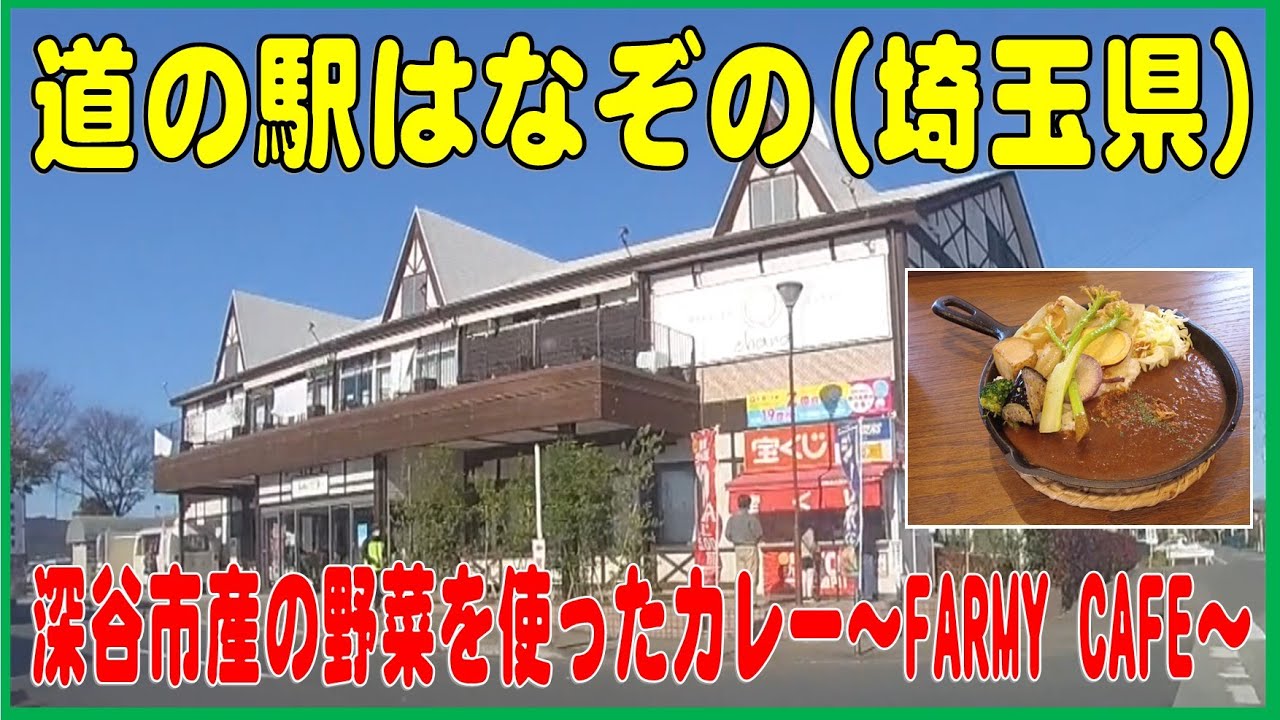 道の駅はなぞの（埼玉県深谷市）JA農産物直売所が大きい！