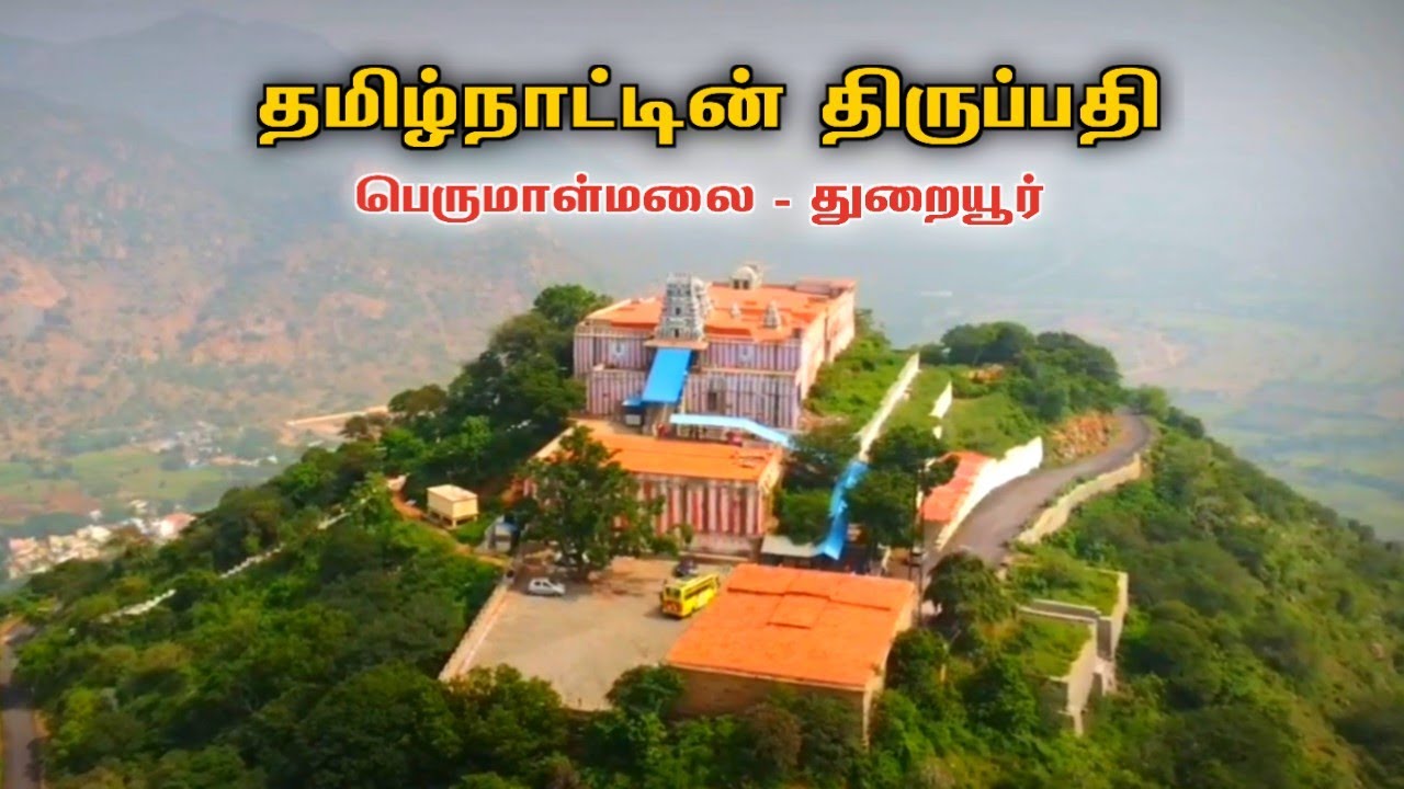 தமிழ்நாட்டில் ஓர் திருப்பதி😮 perumalmalai thuraiyur| tirupati temple history trichy ponniyin selvan