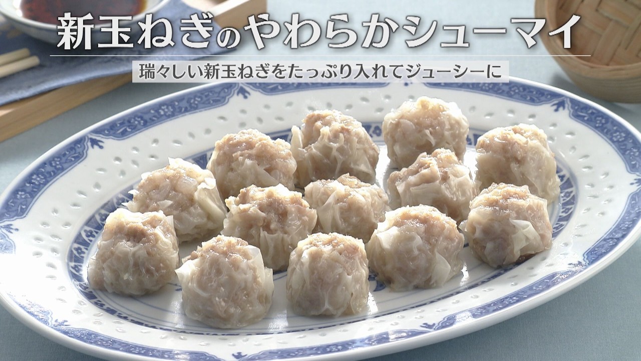 新玉ねぎのやわらかシューマイ（2026年3月18日放送）【３分クッキング公式】