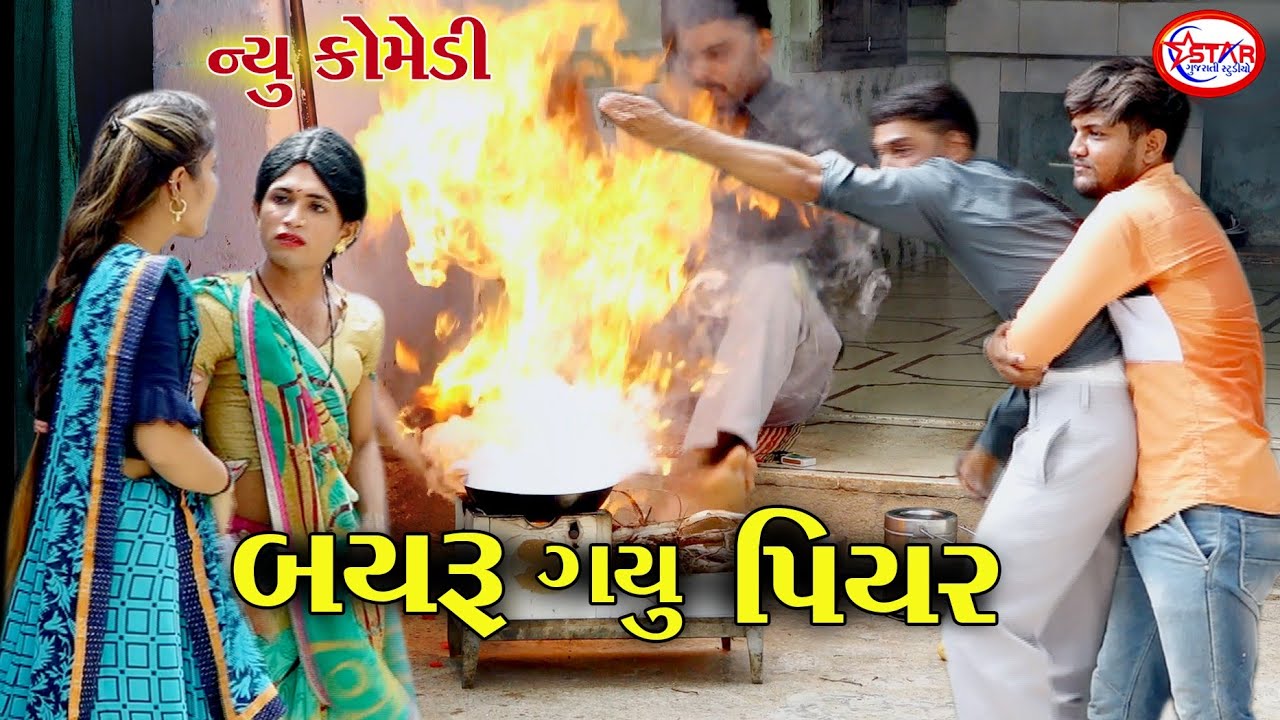 બયરુ ગયું પિયર ।। Bayru Gayu Piyar || Gujarati Comedy Video 2021 || Star Gujarati Studio