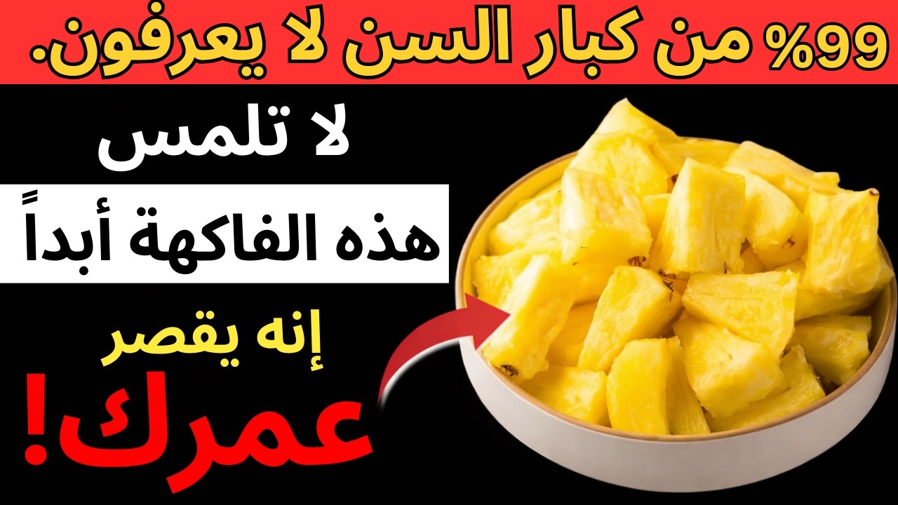 احذر.. 4 فواكه تسرق شبابك بعد الستين و4 فواكه خارقة تعيدك 20 سنة للوراء! (حقيقة صادمة)