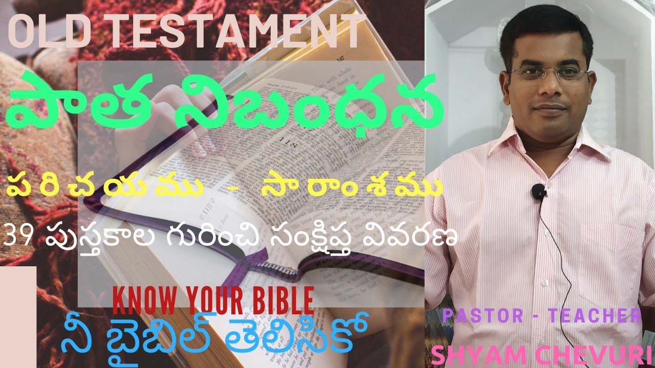 Old testament introduction - overview in telugu //పాత నిబంధన పరిచయము సారాంశము//Bro. Shyam Chevuri//