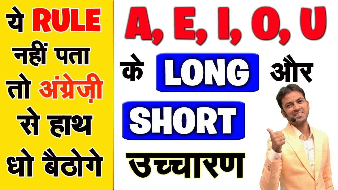 A, E, I, O, U के Short & Long Vowel Sounds | अंग्रेजी की बड़ी और छोटी स्वर ध्वनियाँ | Reading Rules