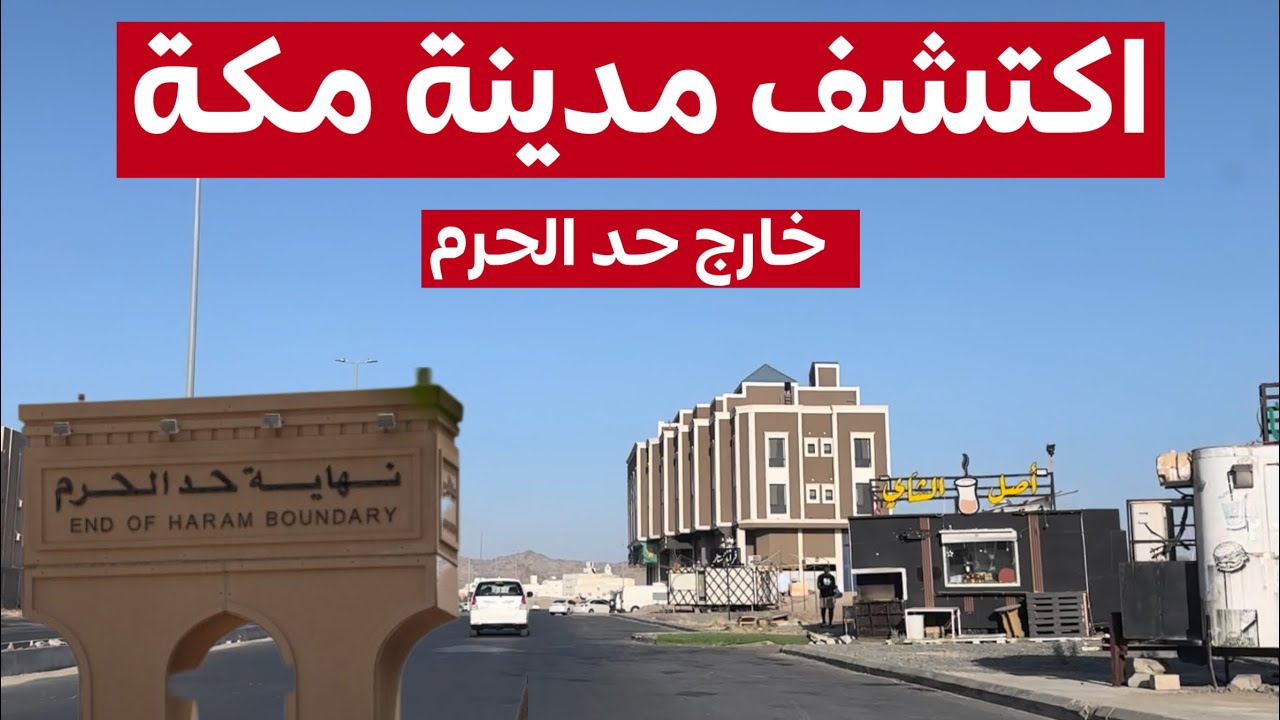 جولة في حي النوارية | البوابة الشمالية لمدينة مكة المكرمة