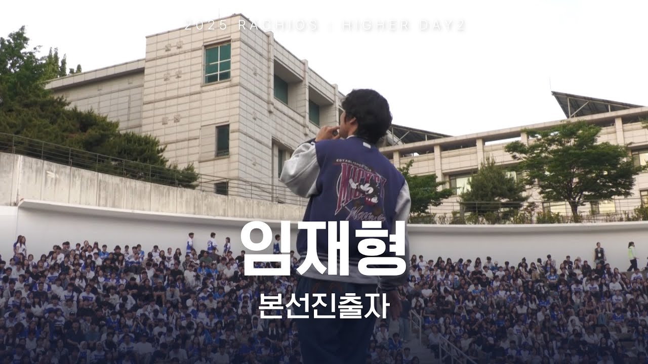 한양가요제 ㅣ [2025] 라치오스 : 더 높이 ㅣ 본선진출자 임재형 | HUBS