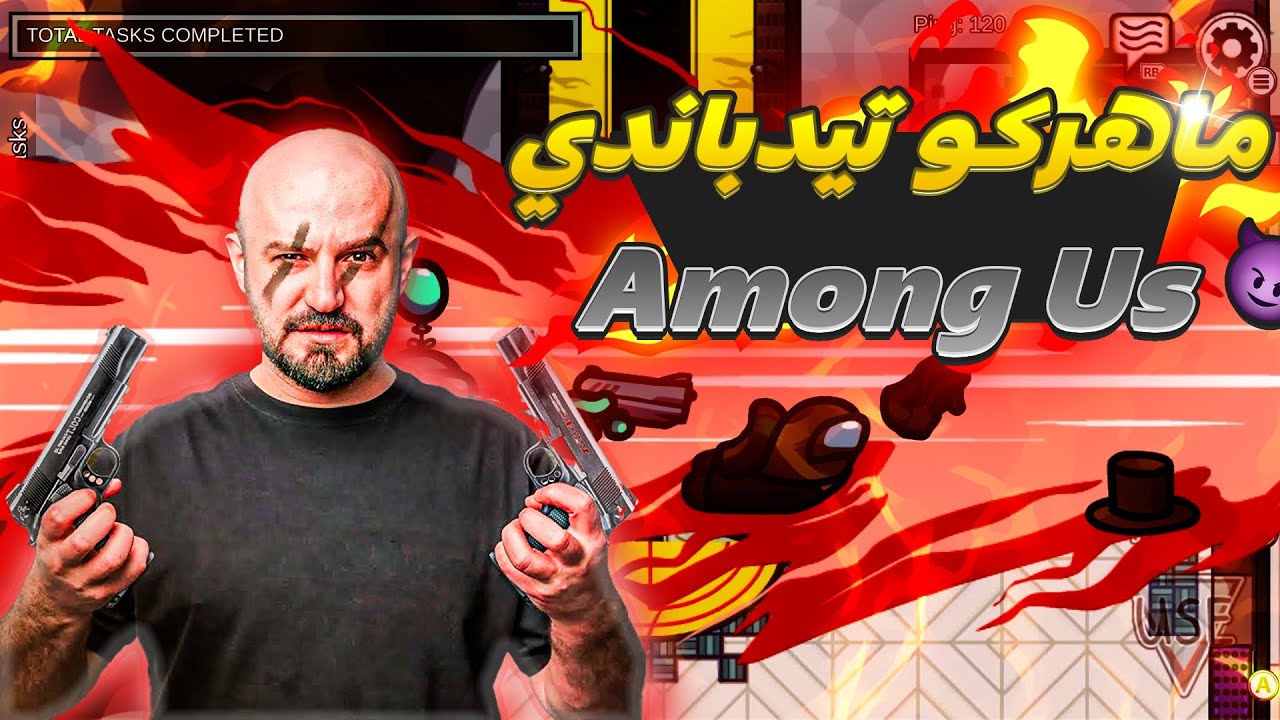 ماهركو تيدبـــاندي   🔥  among us