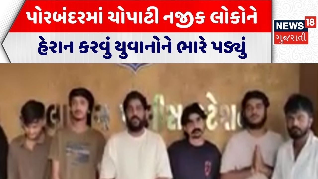 Porbandar News | પોરબંદરમાં ચોપાટી નજીક લોકોને હેરાન કરવું યુવાનોને ભારે પડ્યું | Crime News|Gujarat
