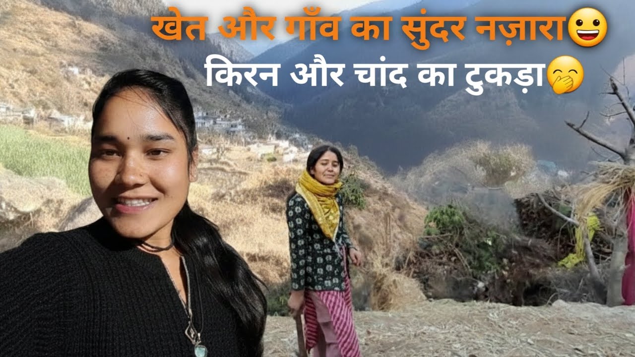 खेत और गाँव का सुंदर नज़ारा( किरन और चांद का टुकड़ा🤭)#phadilifestyle #madhu negi vlog #phadivibes