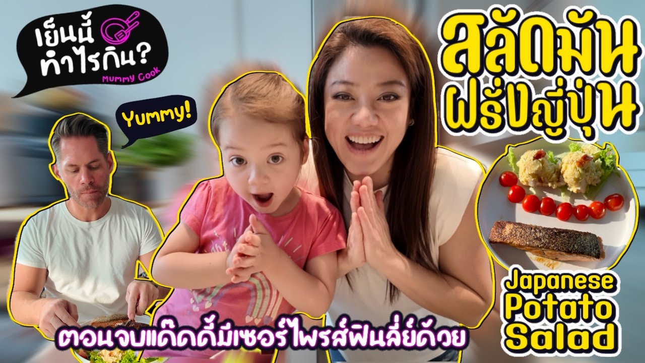 Ep.237 เย็นนี้ทำไรกิน? สลัดมันฝรั่งญี่ปุ่น+แซลม่อน | แด๊ดดี้มีเซอร์ไพร้ส์ฟินลี่ย์ตอนจบ