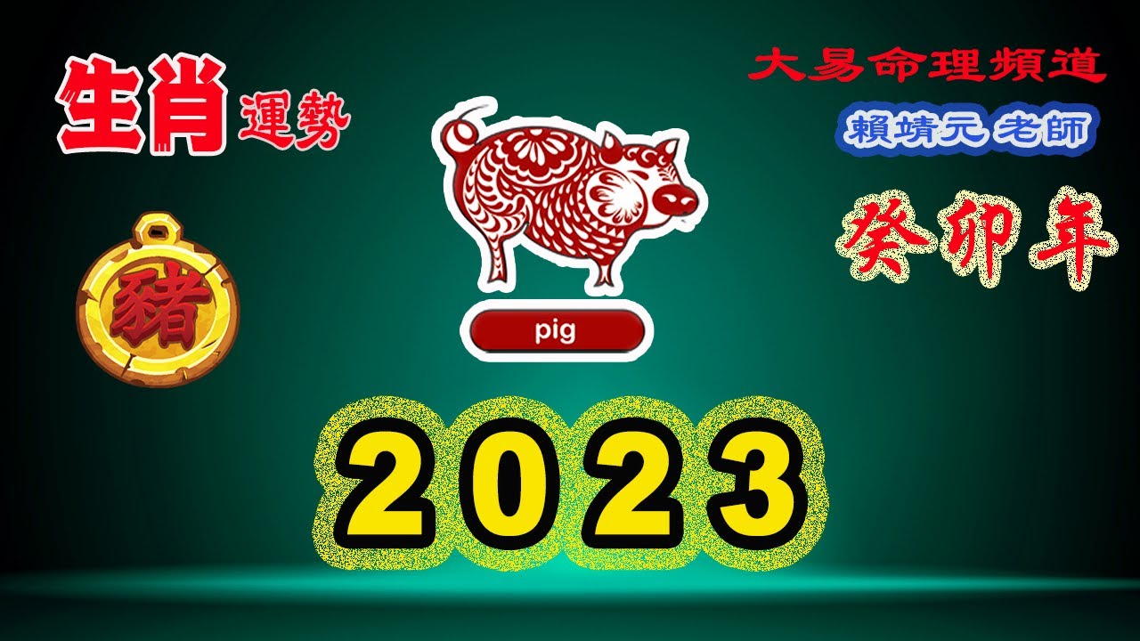 2023年 豬 生肖運勢｜2023 生肖「豬」 完整版｜2023年 运势 豬｜癸卯年運勢 豬 2023｜2023年运途雞｜狗 生肖运程 2023｜大易命理頻道｜賴靖元 老師｜CC 字幕