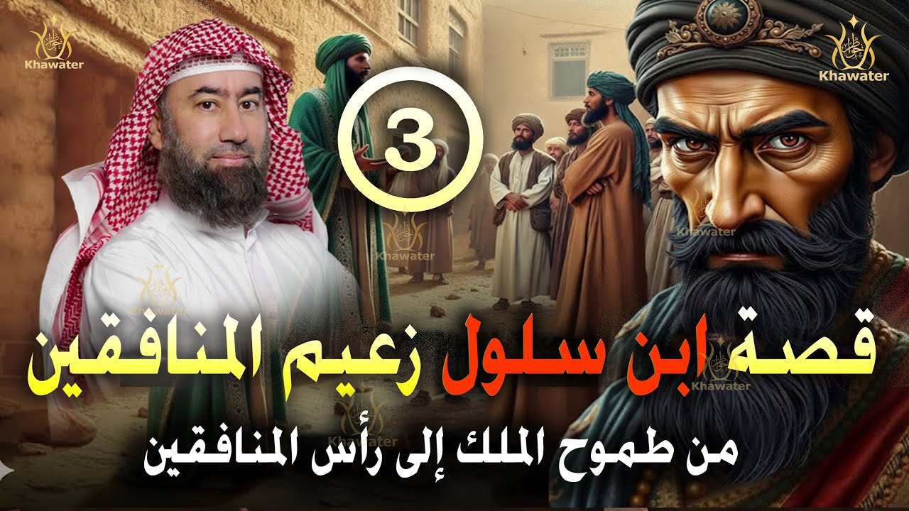 أغمض عينيك واستمع 🎧 قصة ابن سلول الرجل الذي كاد أن يتوج ملكًا فأصبح رأس النفاق.الحلقة 3🎧 نبيل العوضي