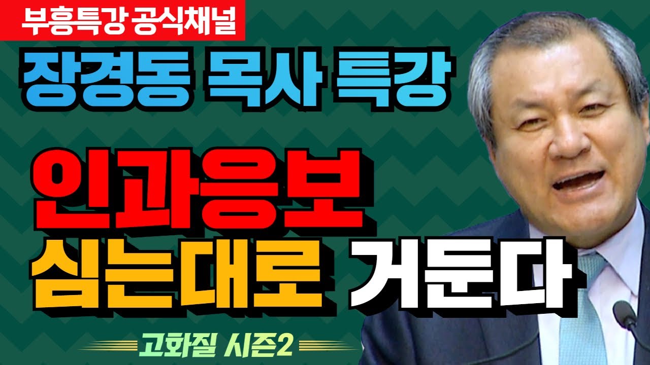 장경동 목사 부흥특강｜인과응보 심는대로 거둔다 [고화질 시즌2]