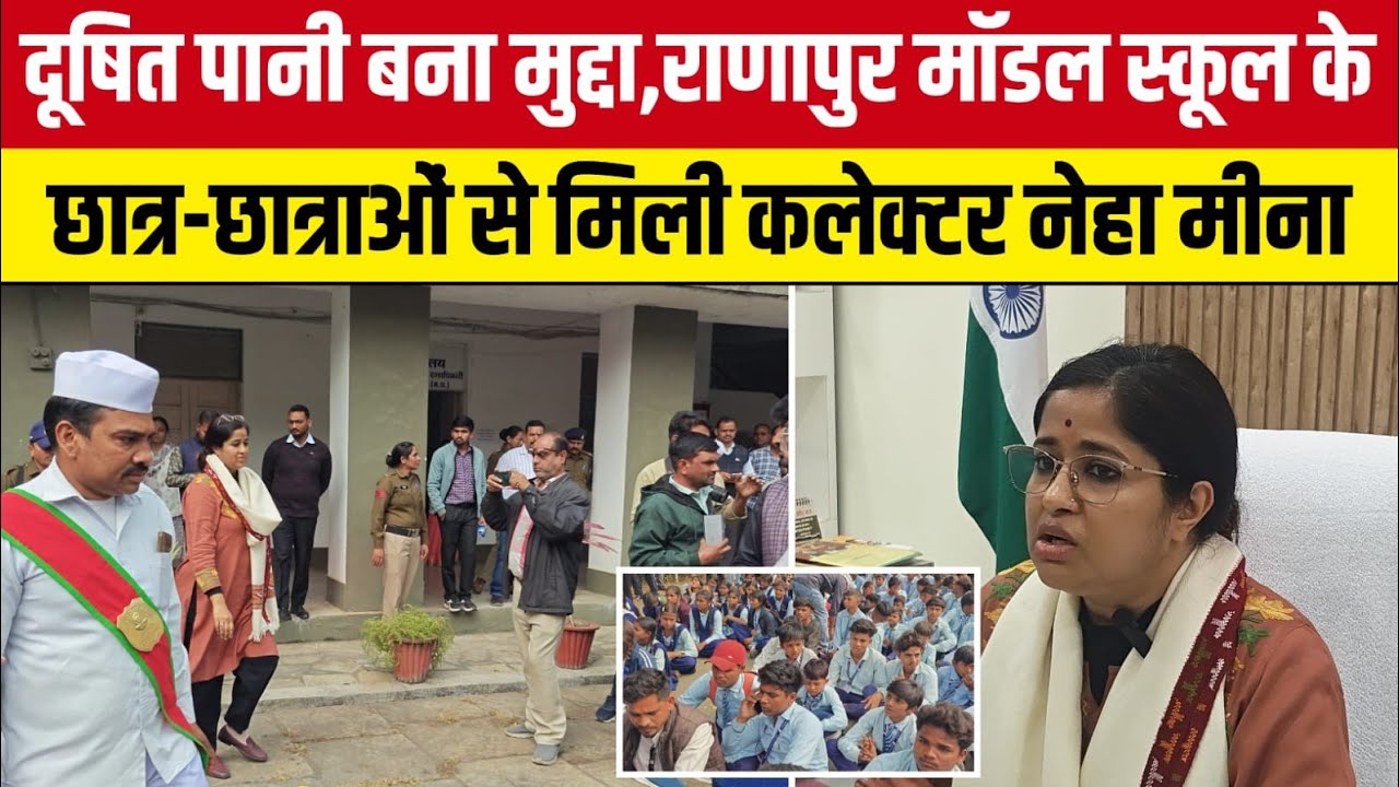 दूषित पानी बना मुद्दा: राणापुर मॉडल स्कूल के छात्र-छात्राओं से मिली कलेक्टर नेहा मीना!!#jhabua 