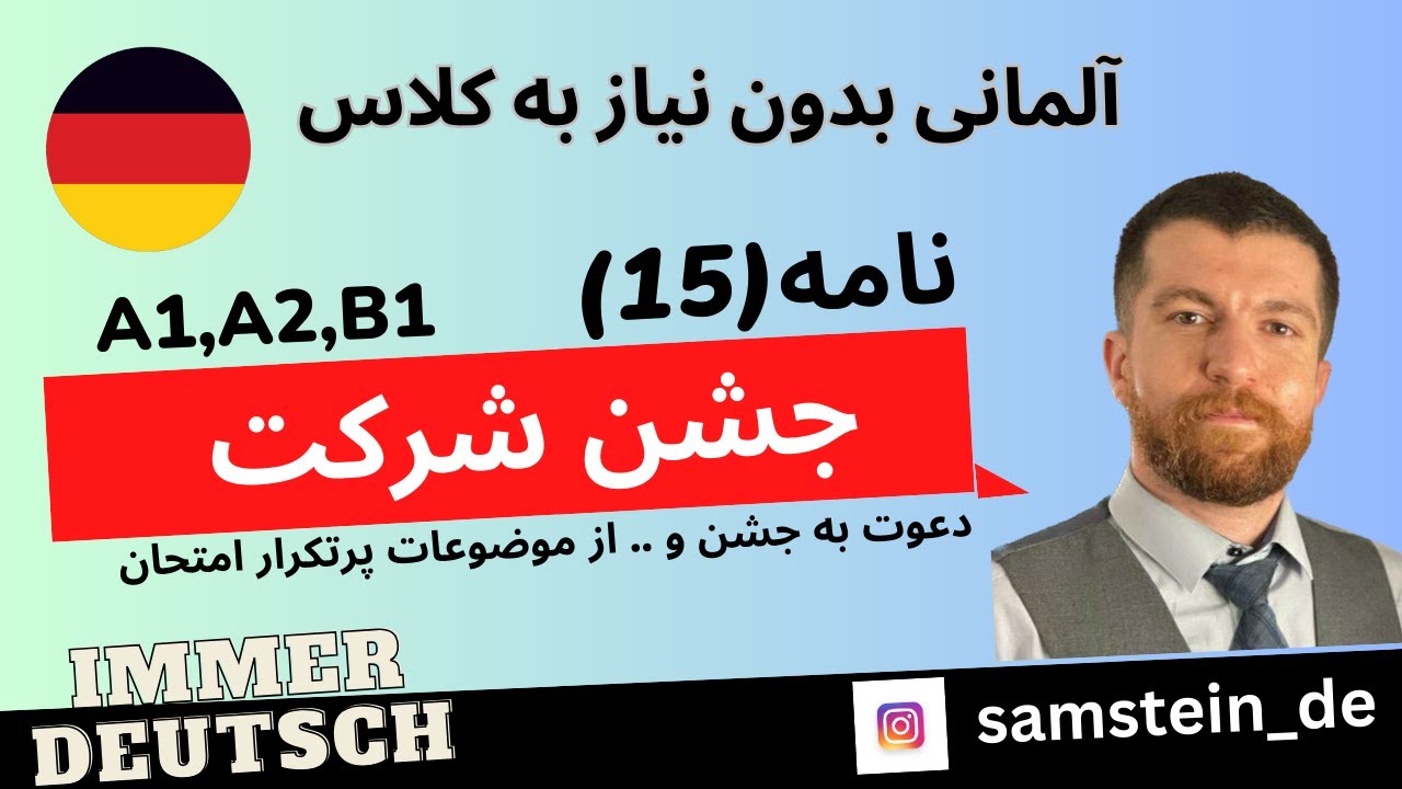 157- آموزش زبان آلمانی- نامه - | Brief | | Einladung | دعوت به جشن شرکت