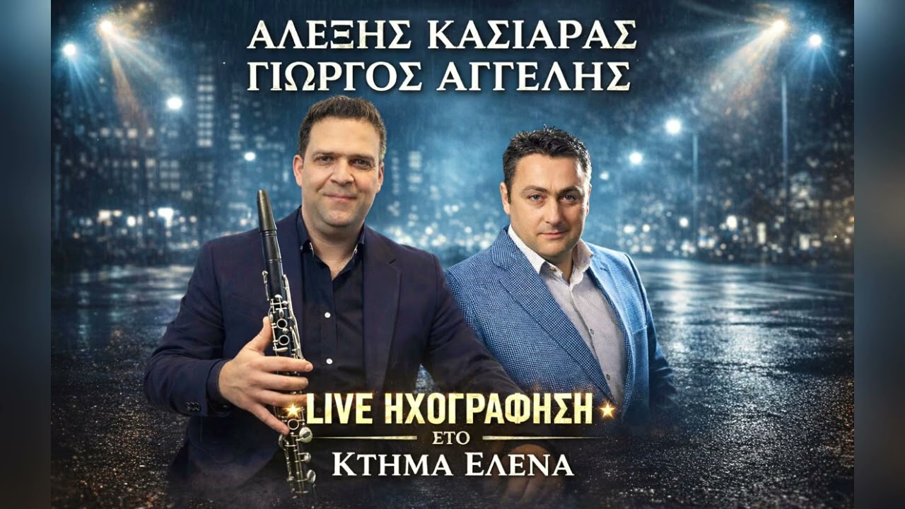 ΑΛΕΞΗΣ ΚΑΣΙΑΡΑΣ ΓΙΩΡΓΟΣ ΑΓΓΕΛΗΣ NEW LIVE 2026