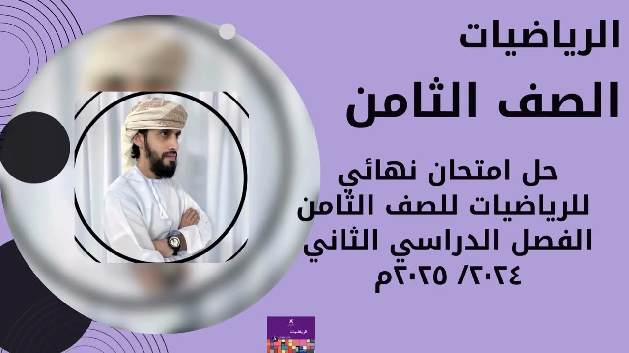 حل امتحان نهائي سابق للرياضيات للصف الثامن كامبريدج  الفصل الدراسي الثاني ٢٠٢٤م -٢٠٢٥م.