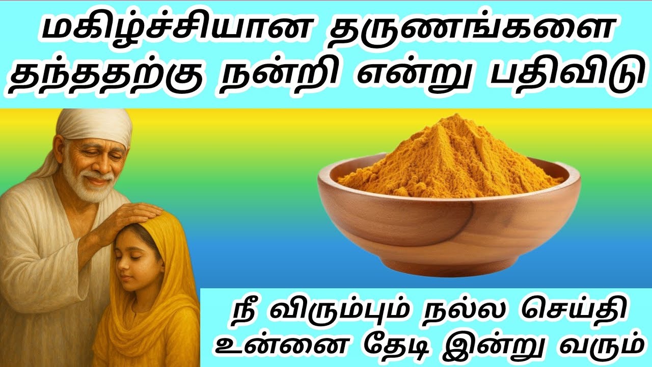மகிழ்ச்சிக்கான தருணங்களை தந்ததற்கு நன்றி என்று பதிவிடு விரும்பும் நல்ல செய்தி வரும் #sai #saibaba 