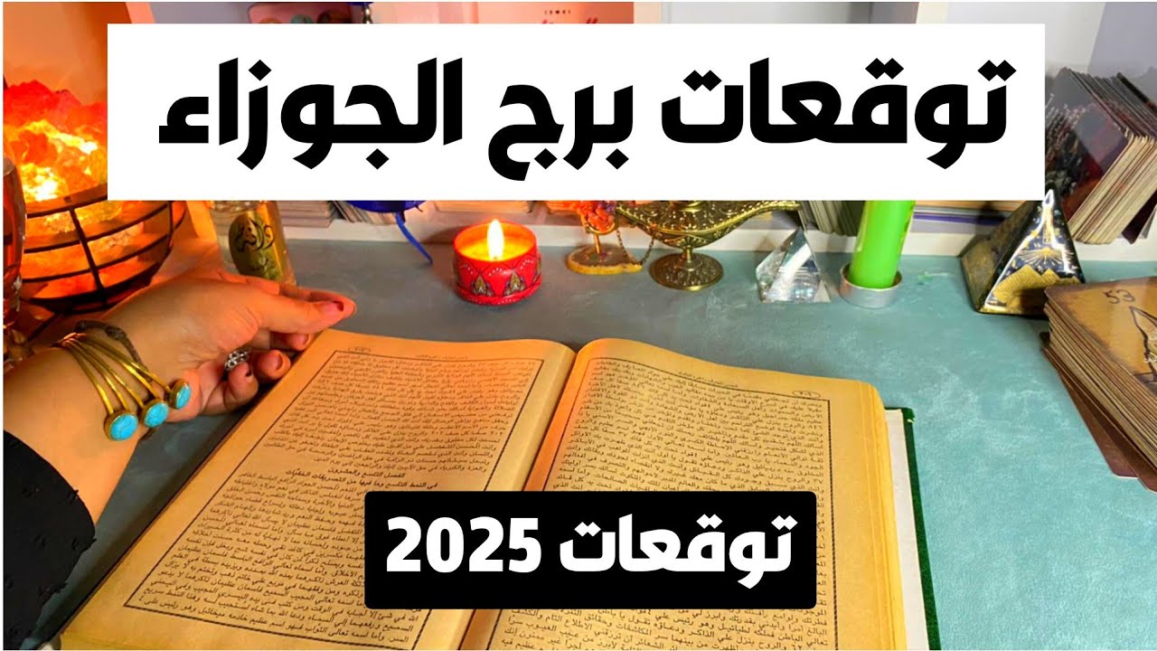 توقعات برج الجوزاء ♊ 2025طاقه الثراءوالمال💰 وشراء سياره 🚘 حب ❤️ تؤام الروح 🫂 انتقال الي عتبه السعد🎯
