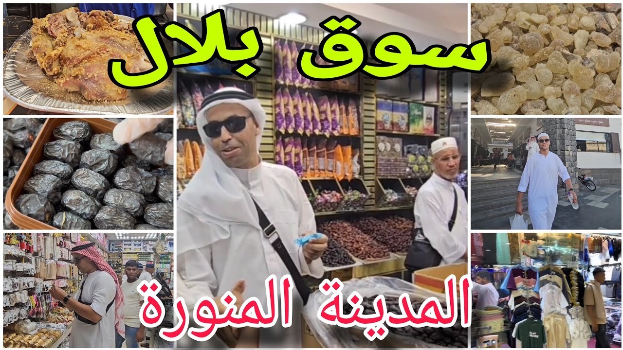 سوق بلال😍 : أشهر وأرخص سوق شعبي بالمدينة المنورة 🇸🇦 لا تنسى أن تذهب اليه في عمرتك . 
