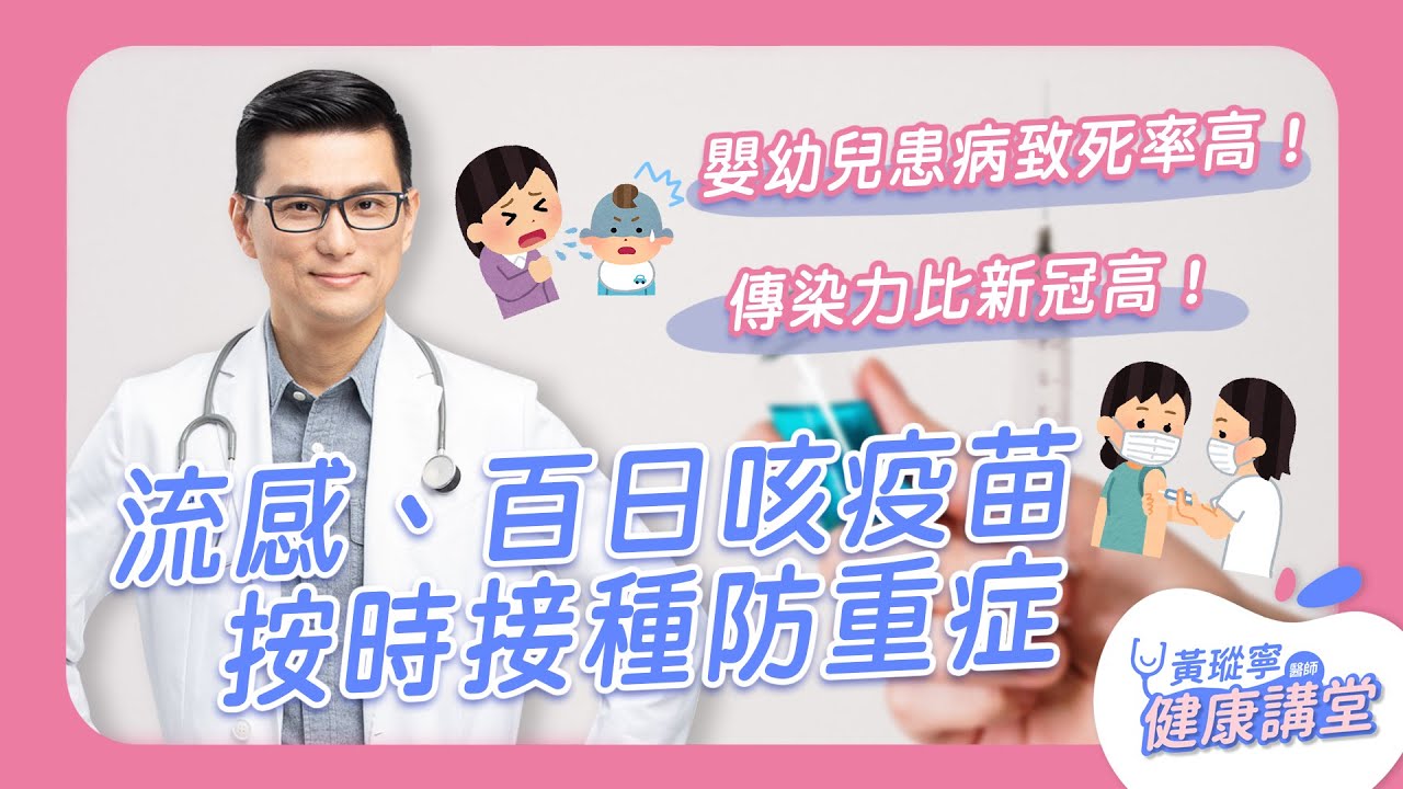 傳染力比新冠高、嬰幼兒患病致死率高！按時接種流感、百日咳疫苗有效防呼吸道重症｜黃瑽寧醫師健康講堂
