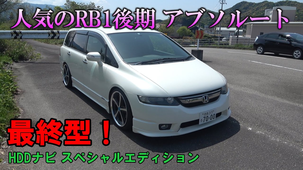 ホンダ RB1 オデッセイ アブソルート 紹介！RB1後期 RBオデ