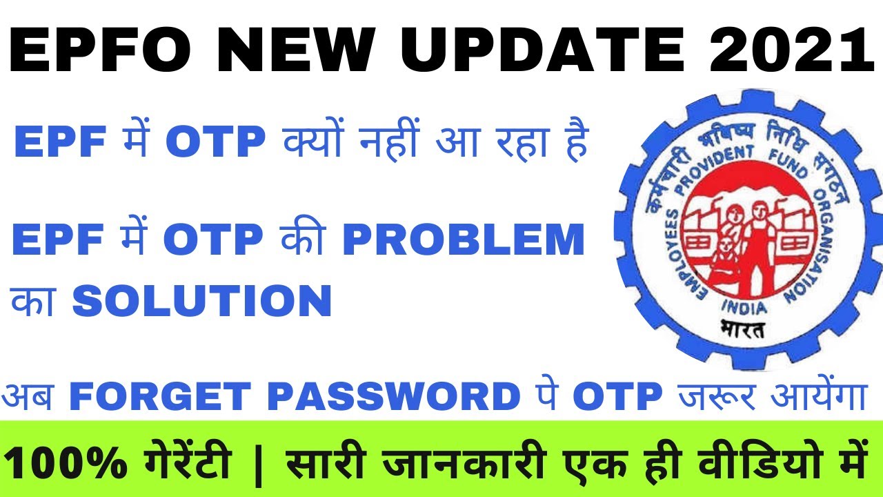 know your UAN otp not received | pf me otp nahi aa raha hai | pf me otp problem |