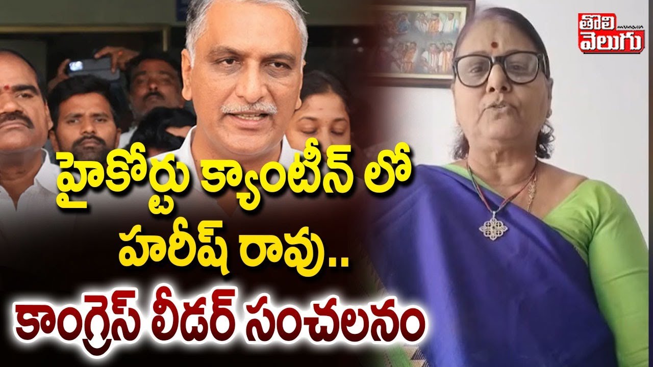 Congress Leader Vijitha Reddy Comments On Harish Rao | హైకోర్టు క్యాంటీన్ లో హరీష్ రావు..