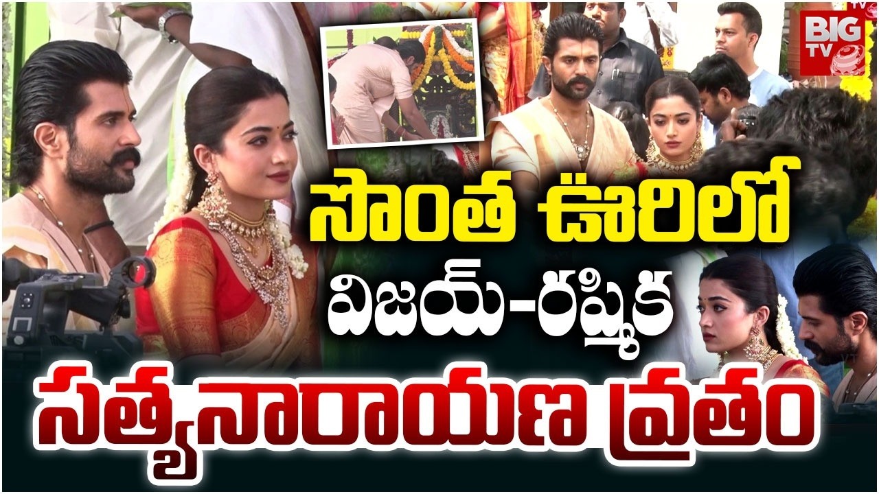 Virosh Wedding | Vijay Deverakonda, Rashmika Mandanna Satyanarayana Swamy Vratham | BIG TV