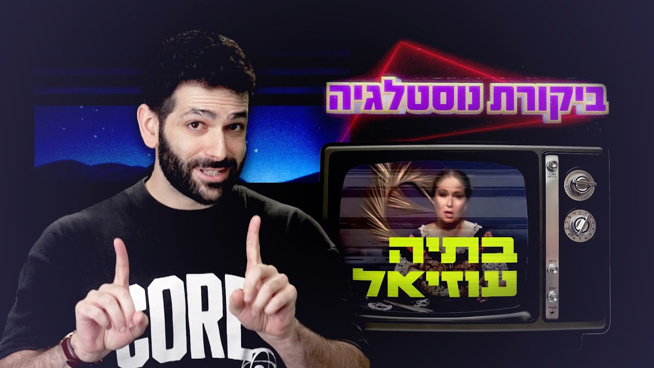 כאן | ביקורת נוסטלגיה 📺 בתיה עוזיאל