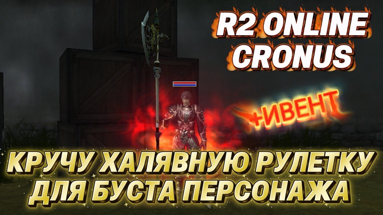 R2 Online Cronus. Кручу ХАЛЯВНУЮ рулетку ивента Mortal Kombat. Игра с возможностью ЗАРАБОТКА $ (RMT)