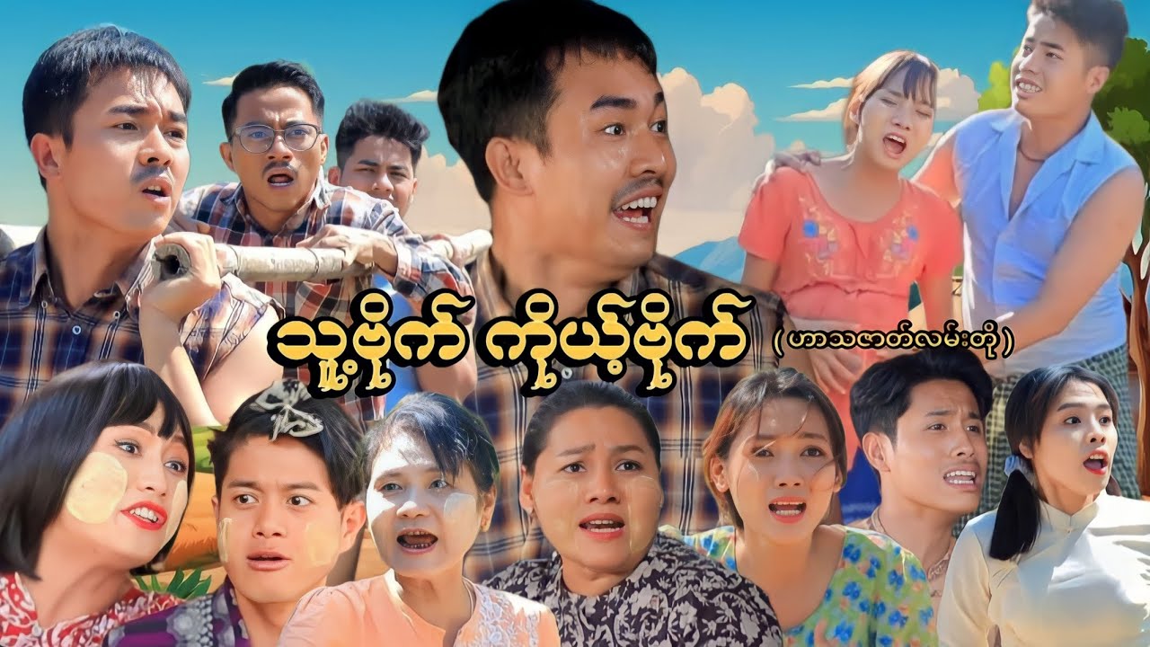 သူ့ဗိုက် ကိုယ့်ဗိုက် ( ဟာသဇာတ်လမ်းတို ) #MommyThetFunny #မာမီသက်