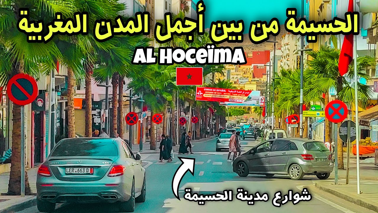 جولة في شوارع الحسيمة الساحرة, مدينة نظيفة 💙 جمالها غير عادي 😍 Tour in Al Hoceïma city, Morocco 🇲🇦