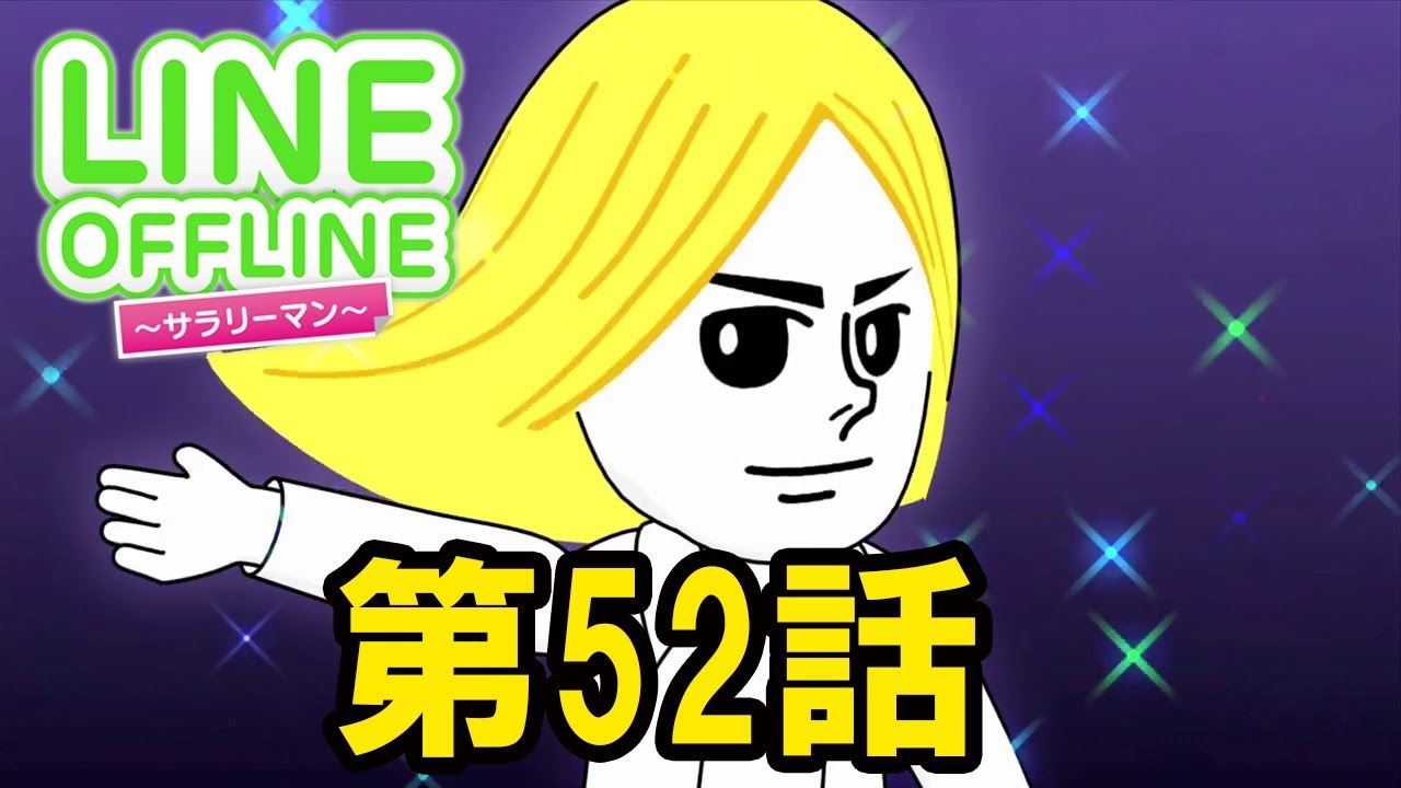 LINE OFFLINE サラリーマン　スタンプ52　おなら