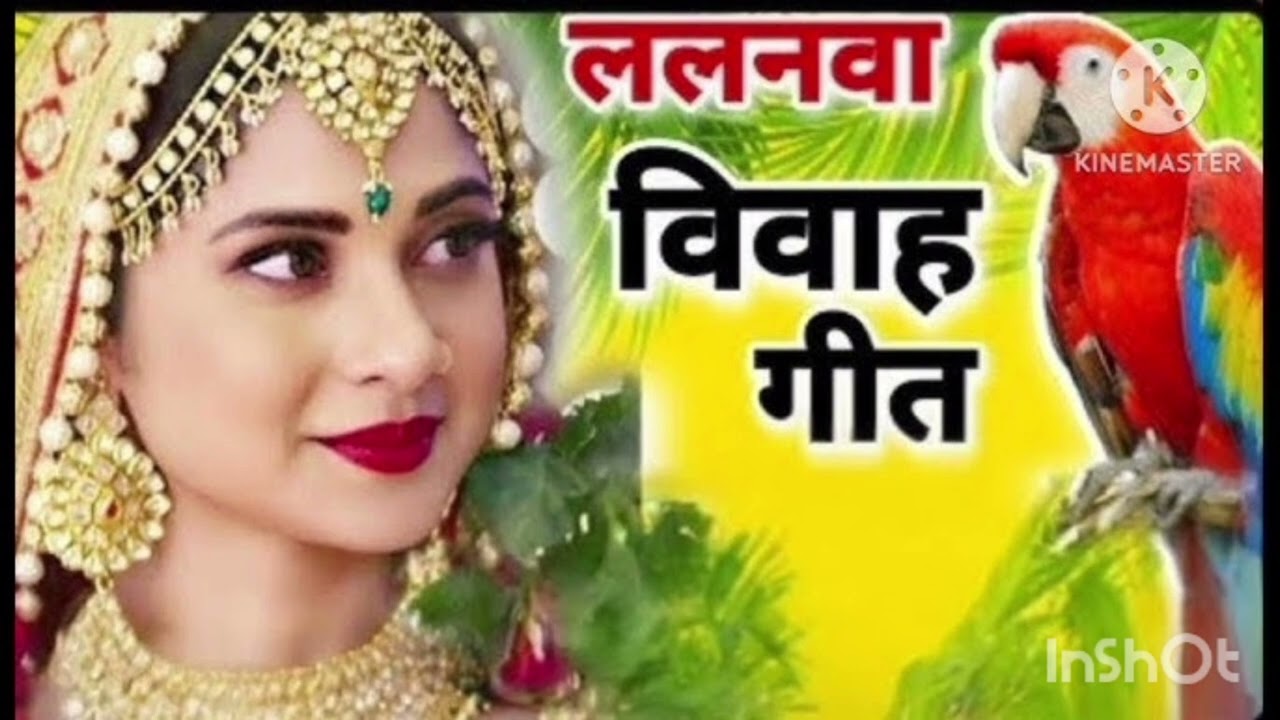 बेटी विवाह क ललनवा गीत आप लोग बताना कैसा है 
