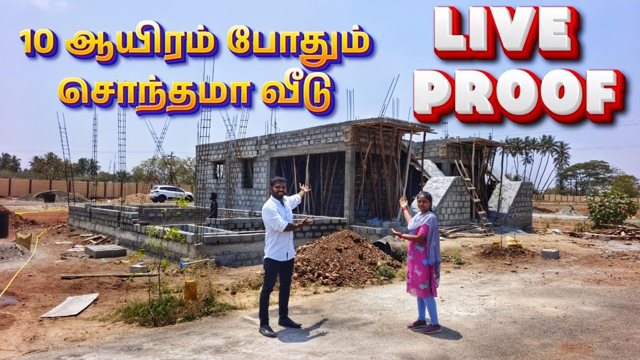 🏡10,000 முன்பணத்தில் சொந்தமாக வீடு குறைந்த வீட்டு மனைகளே உள்ளது‼️