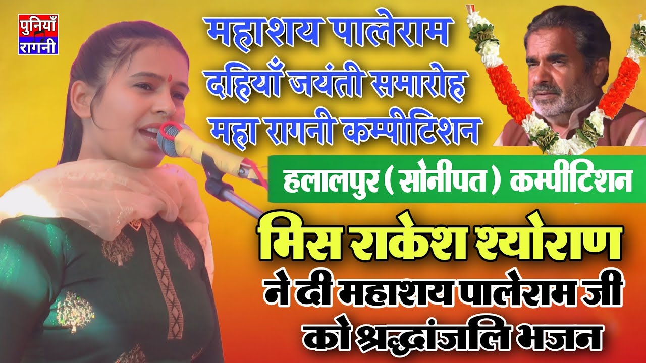 राकेश श्योराण ने दी महाशय पालेराम को श्रद्धांजलि | Rakesh Sheoran | हलालपुर महारागनी कम्पीटिशन 2024