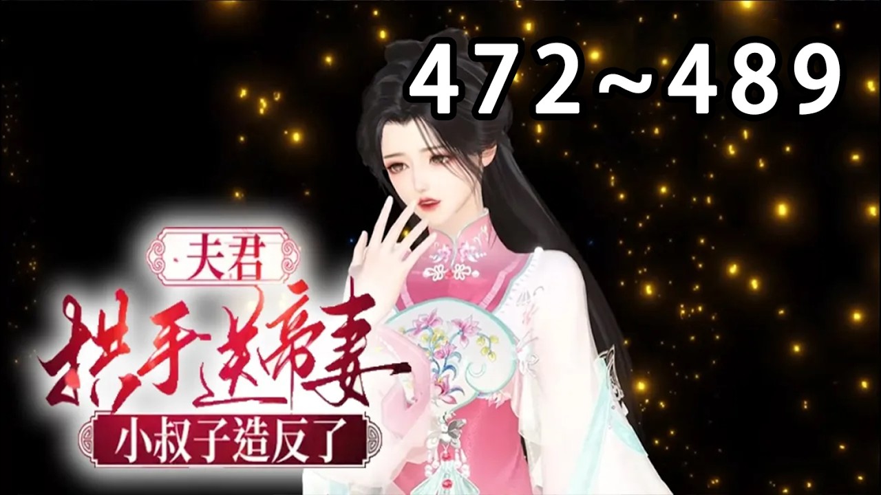 【最新合集】《换亲后，与纨绔小叔子一胎双宝》第472~489集 寒冷的宫殿里，沈书榕看到了夫君的弟弟，她的小叔子谢云兆，他无官无职，这么晚了怎会进宫？ 等等，他衣衫和手中的剑上，怎会染血？#小宅动画