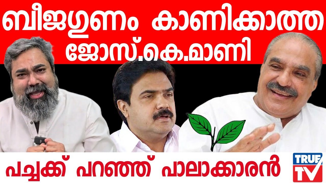 പിറന്ന ബീജത്തിൻ്റെ ഗുണമെങ്കിലും കാണിക്കേണ്ടേ ജോസ് കെ മാണീ