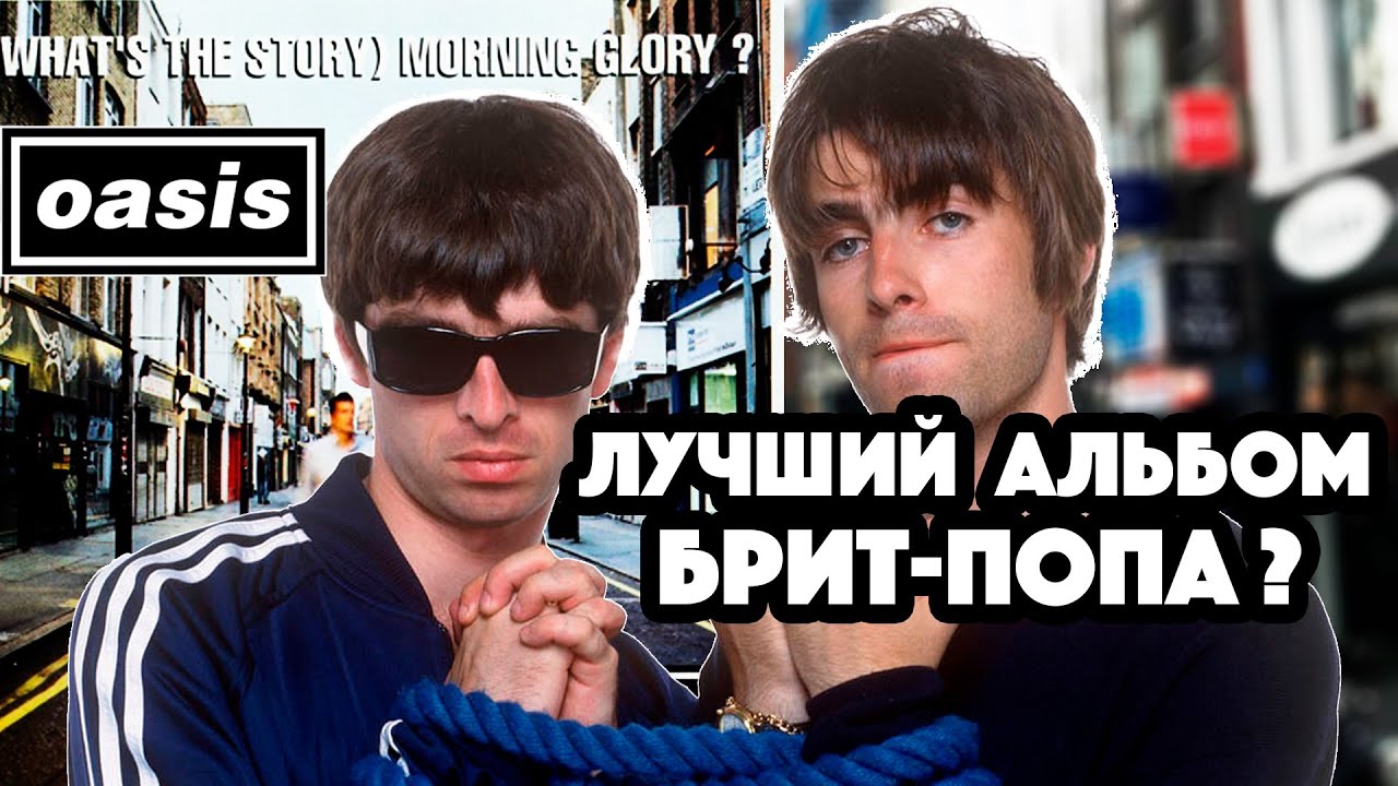 Oasis - (What’s the Story) Morning Glory? Обзор классики брит-попа и размышления об альбоме