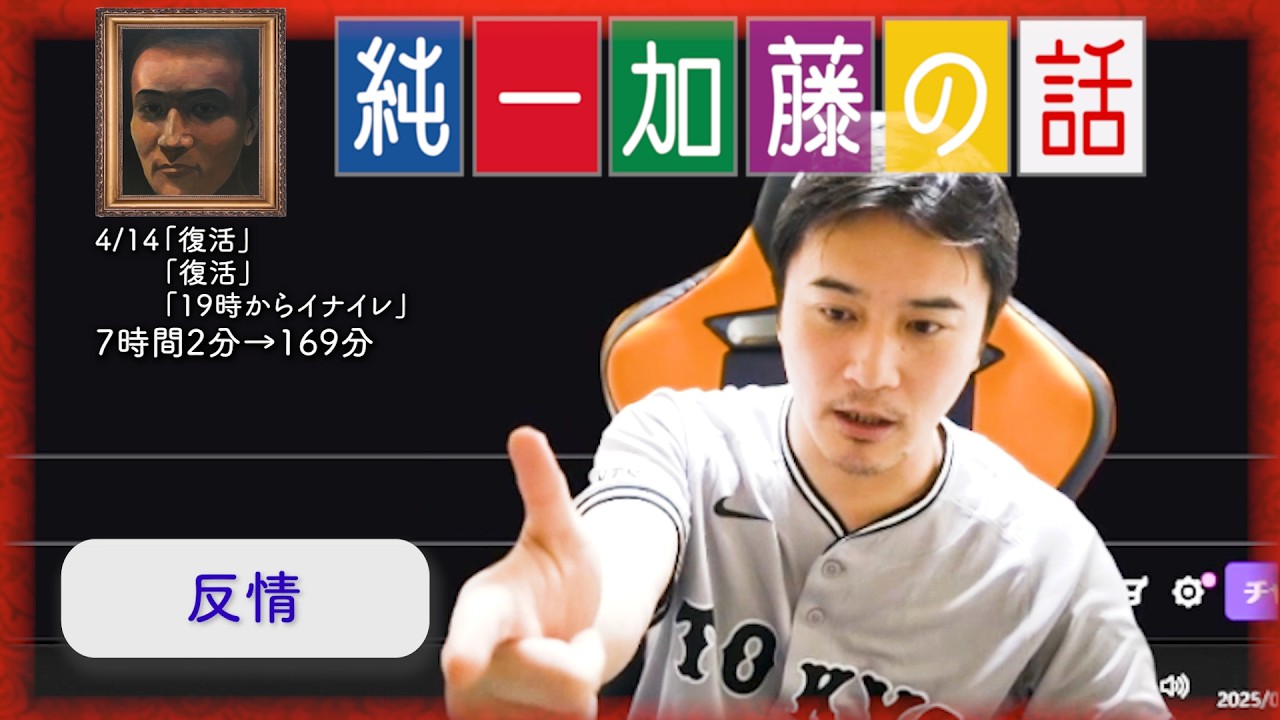 加藤純一 雑談ダイジェスト【2025/04/14】「復活,復活,19時からイナイレ」