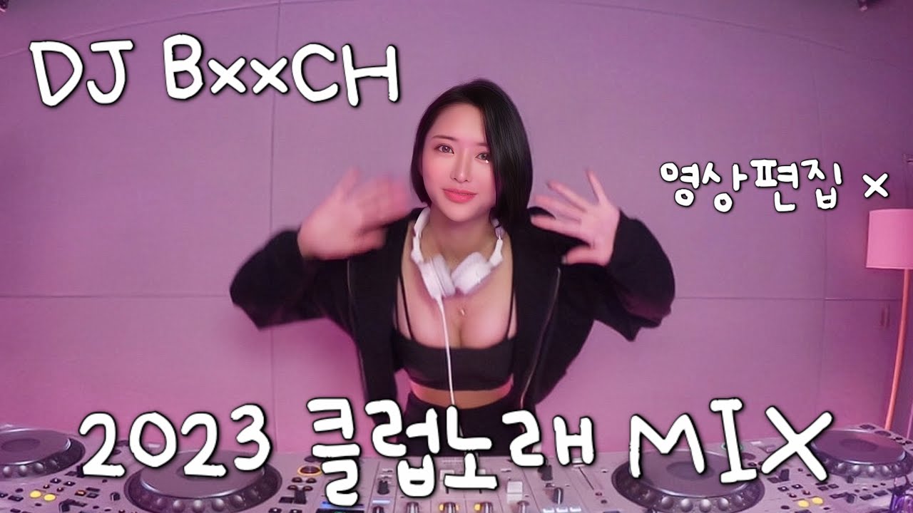 DJ BxxXH 2023 클럽노래 MIX SET | DJ 비치 | 영상편집 x |