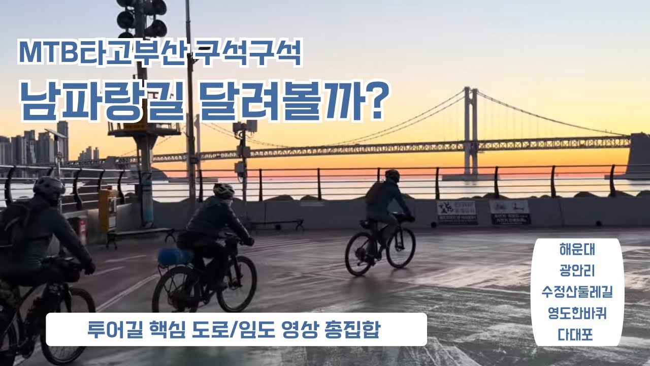 2026.1.9_코리아둘레길_남파랑길 MTB 투어 _1차 첫째날 : 해운대~광안리~오륙도전망대~수정산둘레길~영도~송도~다대포항